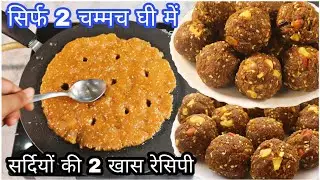 सिर्फ 2 चम्मच घी से बनाए सर्दियों की 2 नयी रेसिपी जिसे खाते ही सर्दी जुखाम खांसी छूमंतर हो जाएं