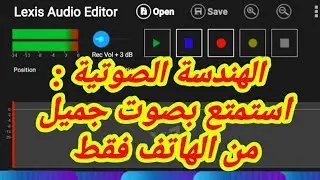 كيفية تعديل الصوت بالموبايل # برنامج ليكسيس اوديو لتنقية الصوت وازالة الشوائب