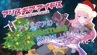 【アリス・ギア・アイギス】アリスギアのクリスマスはとんちきらしいので見たいけど間に合う？？#アリスギア