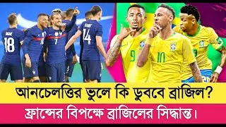 আনচেলত্তির পরীক্ষার মঞ্চ, না ভবিষ্যতের বিচার? Brazil vs France match