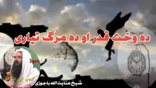 دہ وخت قدر او دہ مرگ تیاری۔  شیخ عنایت اللہ باجوڑی