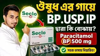 Bp usp Ip দ্বারা কি বোঝায়।Bp usp ip full form in pharmaceitics.Pharmacopeia Bangla.