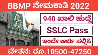 BBMP Recruitment 2022 | Karnataka govt jobs | 10th pass jobs | No Exam | Government jobs | Job info