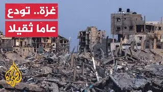 غزة تودع 2025.. بين هدنة هشة ومعركة يومية للنجاة