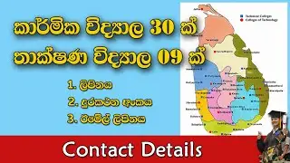 නොමිලේ ඉගෙන ගන්න TEC 39ක් - Technical Colleges contact details