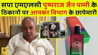 #ShortNewsBulletin ।। SP के MLC पुष्&zwj;पराज जैन के ठिकानों पर आयकर विभाग की छापेमारी ।। Varchasva Tv