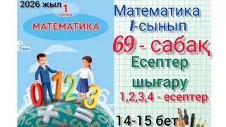 1-сынып математика 69-сабақ Есептер шығару. 1,2,3, 4-есеп #1сынып #математика #69сабақ #1класс #рек