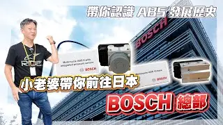 BOSCH 機車ABS 30週年特輯｜從進化到守護，小老婆直擊日本總部技術殿堂