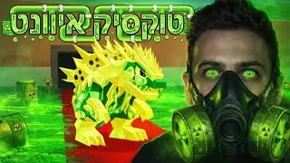 אייונט טוקסיק בסטיל דה בריינרוט בפורטנייט היה פסיכי!!!! ☢️