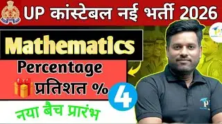 UP Police Constable 2026| Percentage (प्रतिशत) Class -4| Maths By Shiv Sir|Parthvi Achievers...
