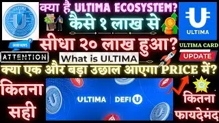 What is Ultima? क्या है Ultima Ecosystem? १ लाख से सीधा २० लाख हुआ? Best #AltCoin 2025? #ULTIMACOIN