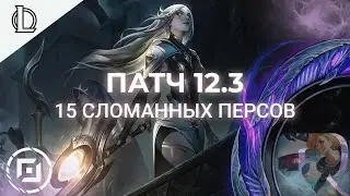 15 СЛОМАННЫХ ЧЕМПИОНОВ ПАТЧА 12.3 - Лига Легенд 12 Сезон