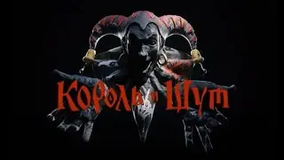 Король и шут - Хороший Пират - Мервый Пират | LYRIC VIDEO #корольишут #клип #рокнролл  #рекомендации