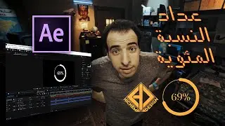 تعلم كيفية عمل عداد النسبة المئوية بطريقة الدحيح  في افتر افكت | after effects counter