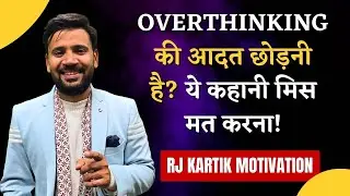 अगर दिमाग ज़्यादा सोचता है  तो ये कहानी सुनो | MOTIVATIONAL STORY | RJ KARTIK MOTIVATION | RJ KARTIK