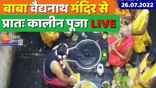 बाबा वैद्यनाथ मंदिर से प्रातः कालीन पूजा का LIVE दर्शन | Baba Vaidyanath | Deoghar | Babadham mandir