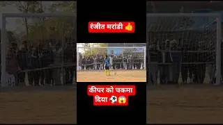 कीपर को चकमा ⚽😱#youtubeshorts #ytshorts #shortsfeed #football #penalty #viralshorts #trending #viral