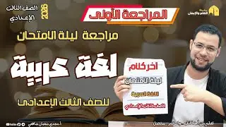 📘 مراجعة ليلة الامتحان – لغة عربية | الشهادة الإعدادية ٢٠٢٦ (المراجعة الأولى) أ.مجدي شعبان 