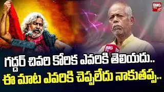 Ande Sri Reveals Gaddar's Last WISH Before his Death | Ande Sri Tribute To Gaddar || BIG TV