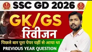 SSC gd परीक्षा 50 महत्वपूर्ण प्रश्न SSC GD vv imp Question paper rrb group all Shift questions