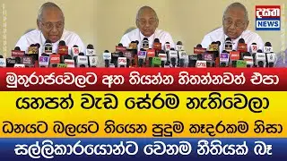 කාදිනල් හිමිගෙන් සැර කතාවක්..සල්ලිකාරයොන්ට වෙනම නීතියක් බෑ..මුතුරාජවෙලට අත තියන්න හිතන්නවත් එපා