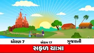 Std 7 gujarati ch 17 dhoran 7 ધોરણ 7 ગુજરાતી પાઠ 17 સફળ યાત્રા 