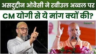 Eid Milad Un Nabi : आस्था का हो सम्मान... AIMIM की मांग | CM Yogi Adityanath | Uttar Pradesh