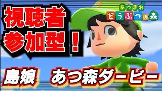 本番！SASUKE！？競馬！？いやあつ森ダービーver6.0だ！[あつまれどうぶつの森]