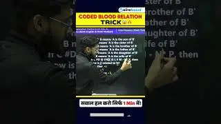 Coded Blood Relation Trick 🔥 | सवाल हल करो सिर्फ 1Min में! #shorts #reasoning #ntpc