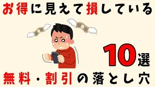 【知らないと損！】実はお金を損してる、無料や割引の落とし穴 10選
