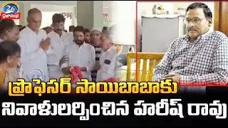 Harish Rao Pays tribute to Prof. G N Sai Baba | Prajatantra News