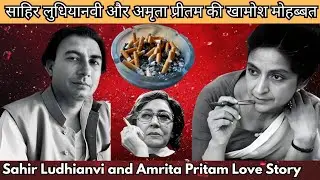 Love Story of Sahir Ludhianvi and Amrita Pritam