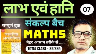 L - 85 | Profit and Loss Complete Chapter | Full Maths Course for Competitive Exams