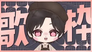 【特別歌回】雨媽生日特別歌回!雨媽究竟點了什麼歌給我唱呢!?【冷雨KorudoAme】#初見歓迎 、#降落歡迎、#台灣vtuber