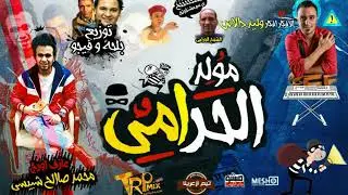 مولد الحرامى | اورج محمد صالح | تيم ازعرينا | توزيع بلحه و فيجو 2018
