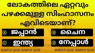 GENERAL KNOWLEDGE/CURRENT AFFAIRS/QUESTIONS AND ANSWERS/GK/MALAYALAM #healthgk#pscquiz#generalquiz