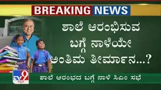 Govt Likely To Make Final Decision On Reopening Of Schools In Karnataka Tomorrow