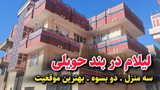 فروشی عاجل/حویلی سه منزله ،عصری به قیمت ارزان در بهترین موقعیت کابل - House for sale