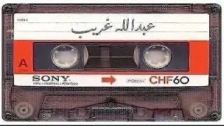 عبدالله غريب - البارحة مامسيت