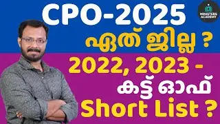 Civil Police Officer-2025- മുൻകാല CUT OFF📢മുൻവർഷ നിയമന നില | 8281008055