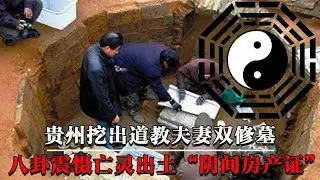 贵州挖出道教夫妻双修墓，棺内八卦震慑亡灵，出土&ldquo;阴间房产证&rdquo;！【墓史迷踪】