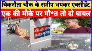 मुजफ्फरपुर - समस्तीपुर NH-28 चिकनौटा चौक के समीप भयंकर दो मोटरसाइकिल की आमने-सामने की टक्कर हो गई