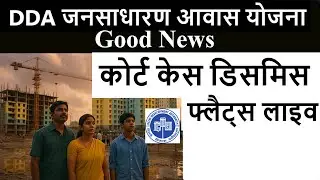 DDA Jan Sadharan Awaas Yojna 2025🔥Dwarka Sector 14 flats live now🔥Court case dismissed🔥DDA EWS flats