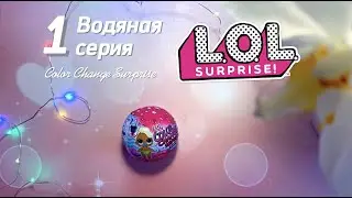 1  💦 серия! Распаковка! LOL SURPRISE! Color Change Surprise!