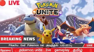 pokemon unite 🔴Live  தமிழ் வங்க விலையடலம் #short #pokemonunite