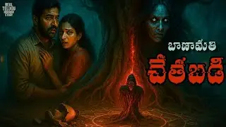 బాణామతి చేతబడి రహస్యం! | Black Magic | Deyyam kathalu | Ghost Stories | Telugu Chilling Tales