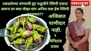 उकडलेल्या वांग्याची ह्या पद्धतीने रेसिपी एकदा करून तर बघा जेव्हा वांग अनिल तवा हेच रेसिपी बनवणार??