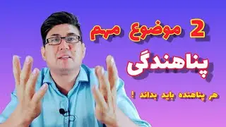 کیس پناهندگی ، 2 موضوع مهم که هر پناهنده باید بداند ، مخصوصأ مهاجرین اروپا وترکیه .