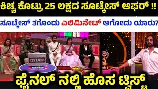 ಬಿಗ್ ಬಾಸ್ ಮನೆಗೆ ಬಂತಾ 25 ಲಕ್ಷದ ಸೂಟ್ಕೇಸ್! ಇದನ್ನಾ ಯಾರು ತಗೊಳ್ತಾರೆ ? | Bigg Boss Kannada Season 12