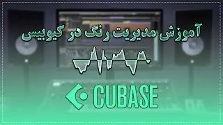 آموزش مدیریت رنگ در کیوبیس|Cubase Colors Change Vol.2